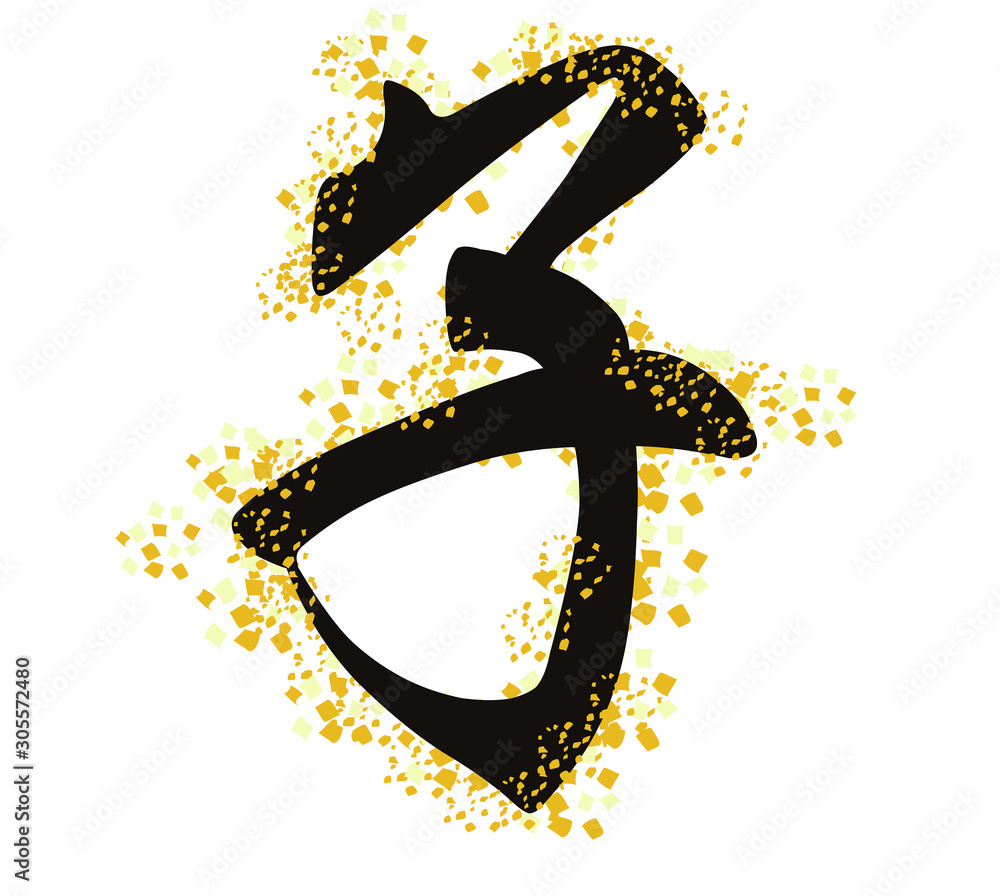 イラスト素材 年賀 干支 子 Stock Vector Adobe Stock