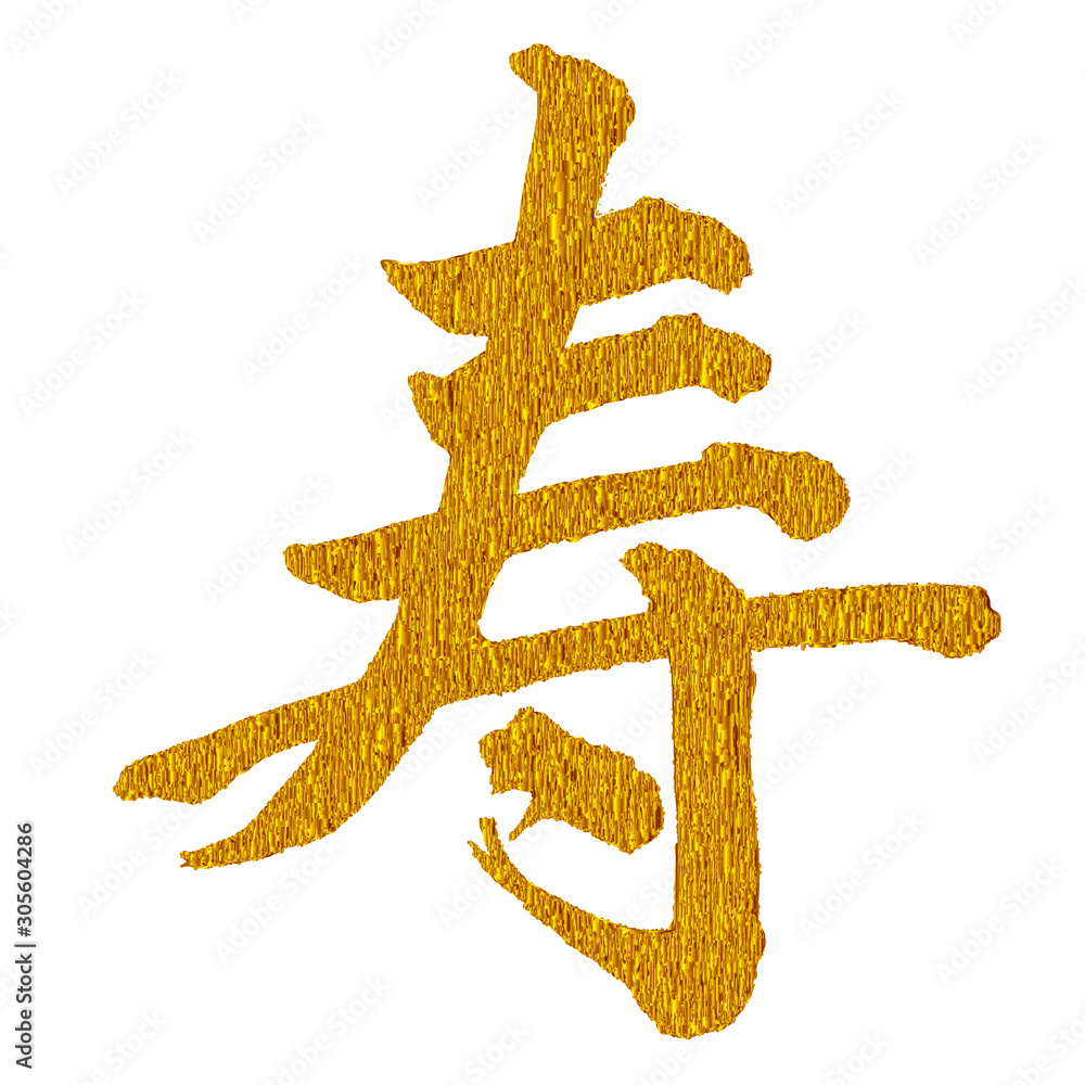 寿 年賀状 文字 アイコン Stock ベクター | Adobe Stock