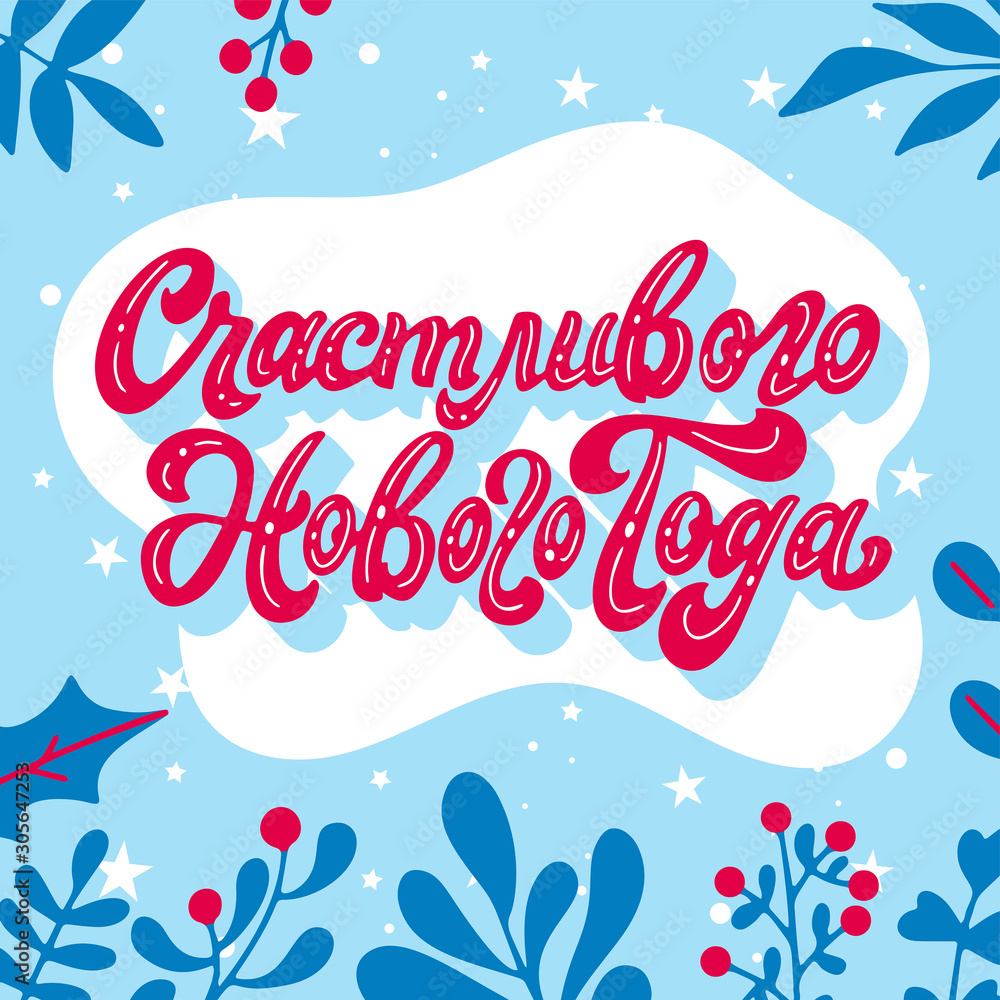 Russian holiday handwritten lettering. Christmas typography poster. Cute greeting card design in russian. Vector illustration
