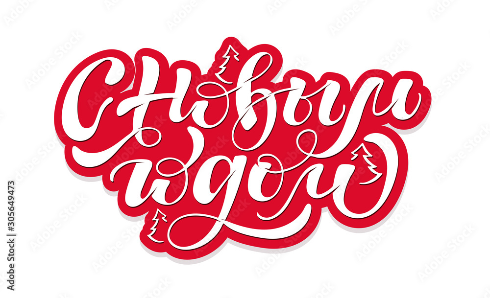 Happy New Year. Trendy hand lettering quote in Russian with decorative  elements, art print for posters and greeting cards design. Cyrillic calligraphic quote in white ink. Vector illustration