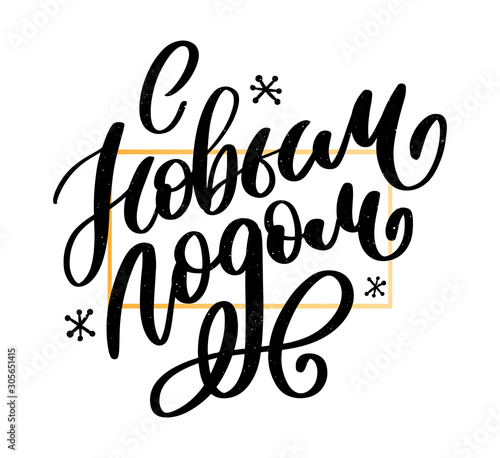 Hand drawn Russian phrase Happy New Year in retro Soviet style. Elegant holidays decoration with custom typography and hand lettering for your design. 2020 Christmas