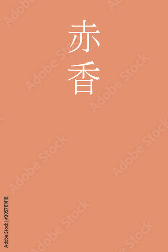 "Akakoh - colorname in the japanese" Nippon Traditional Colors of Japan Illustration