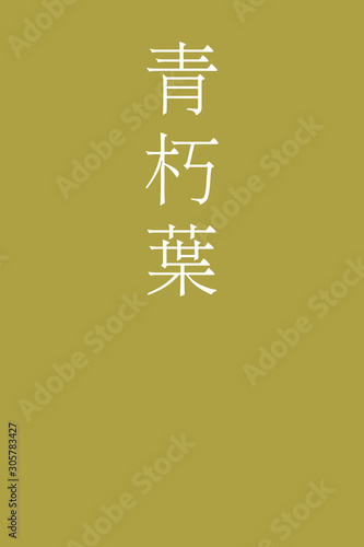 "Aokuchiba - colorname in the japanese" Nippon Traditional Colors of Japan Illustration