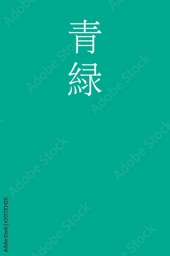 "Aomidori - colorname in the japanese" Nippon Traditional Colors of Japan Illustration