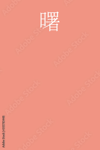 "Akebono - colorname in the japanese" Nippon Traditional Colors of Japan Illustration