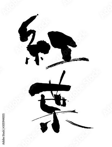 筆文字「紅葉」