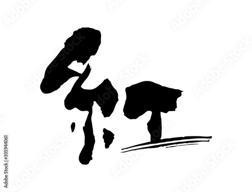 筆文字「紅」