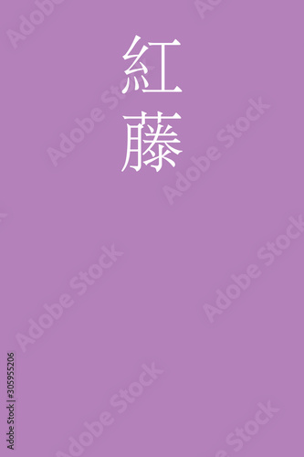 "Benifuji - colorname in the japanese" Nippon Traditional Colors of Japan Illustration