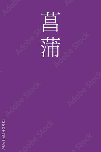 "Ayame - colorname in the japanese" Nippon Traditional Colors of Japan Illustration