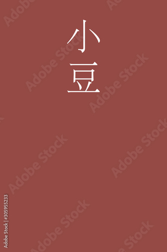 "Azuki - colorname in the japanese" Nippon Traditional Colors of Japan Illustration