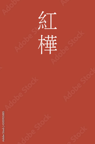 "Benikaba - colorname in the japanese" Nippon Traditional Colors of Japan Illustration