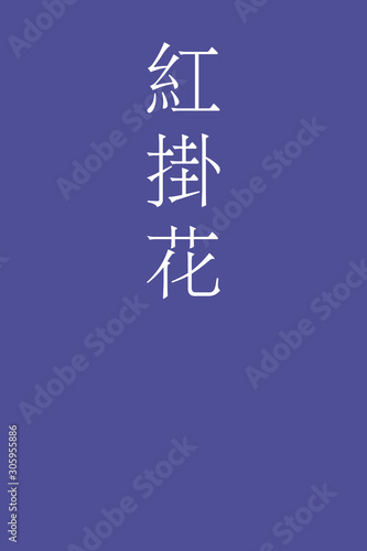 "Benikakehana - colorname in the japanese" Nippon Traditional Colors of Japan Illustration