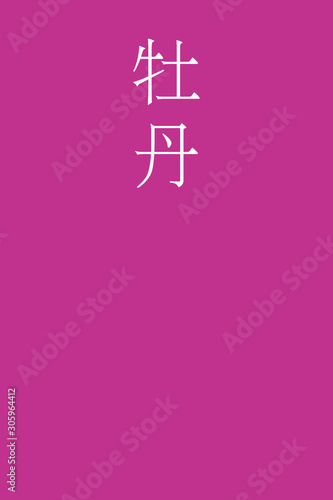 Botan - colorname in the japanese Nippon Traditional Colors of Japan Illustration