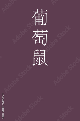 Budohnezumi - colorname in the japanese Nippon Traditional Colors of Japan Illustration