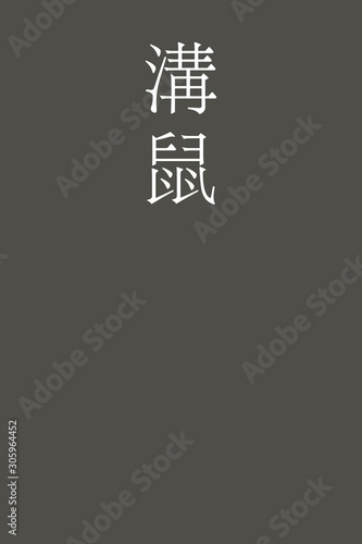 Dobunezumi - colorname in the japanese Nippon Traditional Colors of Japan Illustration