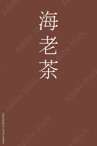 Ebicha - colorname in the japanese Nippon Traditional Colors of Japan Illustration