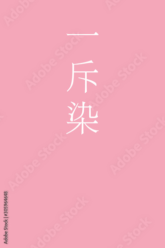 Ikkonzome - colorname in the japanese Nippon Traditional Colors of Japan Illustration