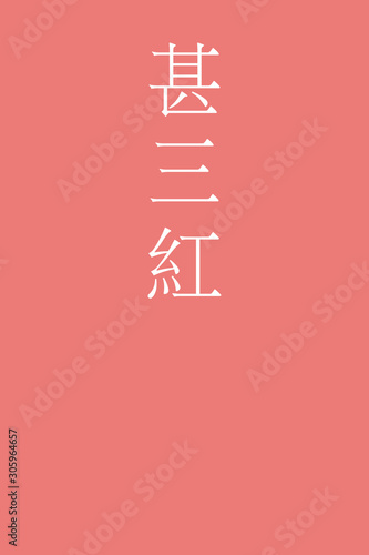 Jinzamomi - colorname in the japanese Nippon Traditional Colors of Japan Illustration