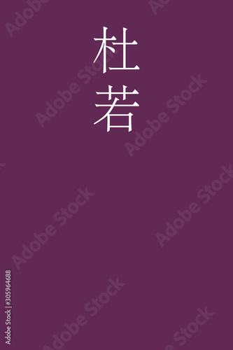 Kakitsubata - colorname in the japanese Nippon Traditional Colors of Japan Illustration