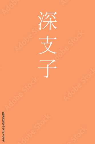 Kokikuchinashi - colorname in the japanese Nippon Traditional Colors of Japan Illustration