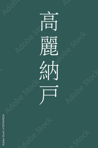 Korainando - colorname in the japanese Nippon Traditional Colors of Japan Illustration