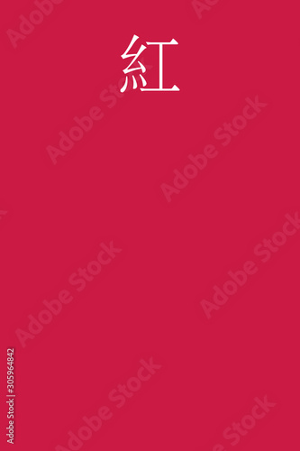 Kurenai - colorname in the japanese Nippon Traditional Colors of Japan Illustration