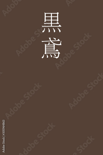 Kurotobi - colorname in the japanese Nippon Traditional Colors of Japan Illustration