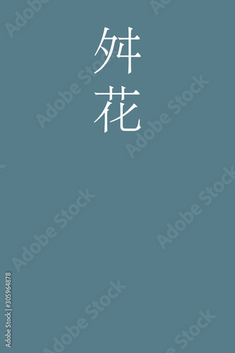 Masuhana - colorname in the japanese Nippon Traditional Colors of Japan Illustration