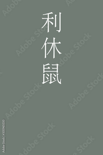 Rikyunezumi - colorname in the japanese Nippon Traditional Colors of Japan Illustration