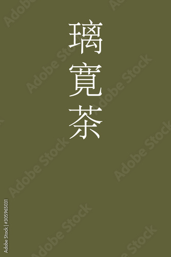 Rikancha - colorname in the japanese Nippon Traditional Colors of Japan Illustration
