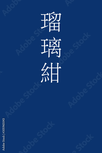 Rurikon - colorname in the japanese Nippon Traditional Colors of Japan Illustration