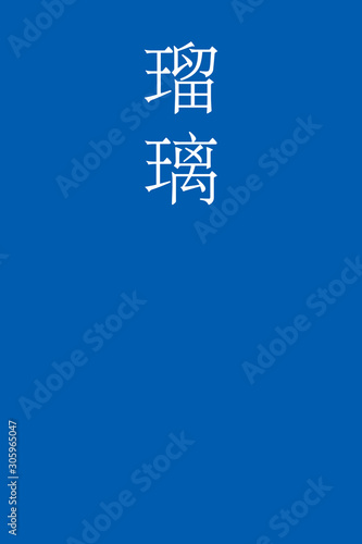 Ruri - colorname in the japanese Nippon Traditional Colors of Japan Illustration