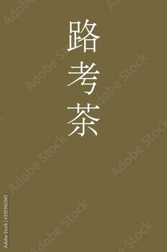 Rokohcha - colorname in the japanese Nippon Traditional Colors of Japan Illustration