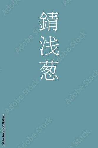 Sabiasagi - colorname in the japanese Nippon Traditional Colors of Japan Illustration
