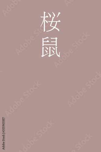Sakuranezumi - colorname in the japanese Nippon Traditional Colors of Japan Illustration