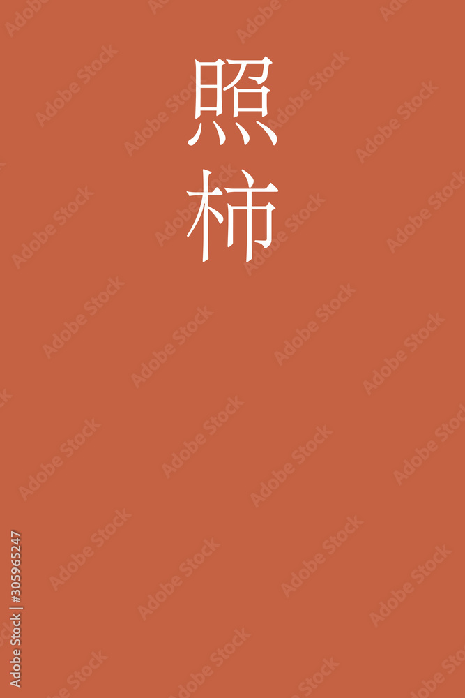 Terigaki - colorname in the japanese Nippon Traditional Colors of Japan Illustration