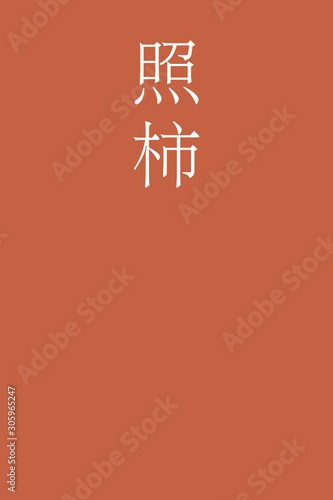 Terigaki - colorname in the japanese Nippon Traditional Colors of Japan Illustration