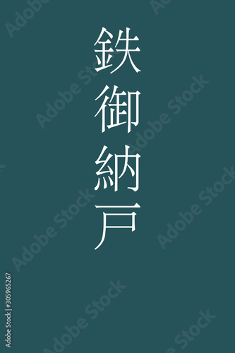 Tetsuonando - colorname in the japanese Nippon Traditional Colors of Japan Illustration