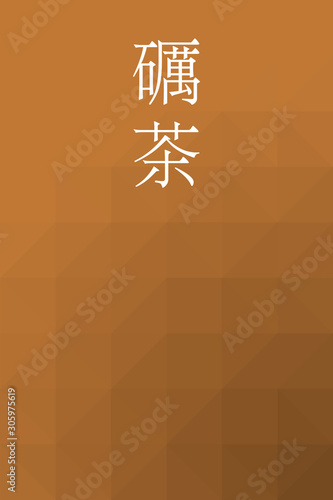 Tonocha - colorname in the japanese Nippon Traditional Colors of Japan Illustration