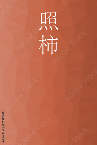 Terigaki - colorname in the japanese Nippon Traditional Colors of Japan Illustration