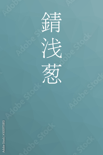 Sabiasagi - colorname in the japanese Nippon Traditional Colors of Japan Illustration