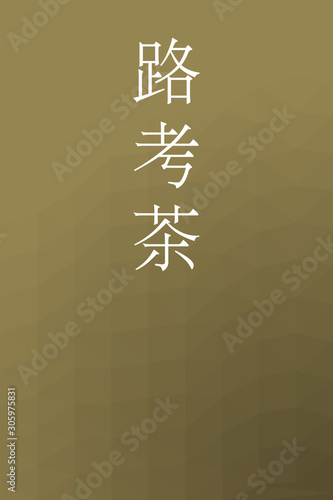 Rokohcha - colorname in the japanese Nippon Traditional Colors of Japan Illustration