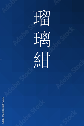 Rurikon - colorname in the japanese Nippon Traditional Colors of Japan Illustration
