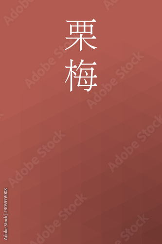 Kuriume - colorname in the japanese Nippon Traditional Colors of Japan Illustration