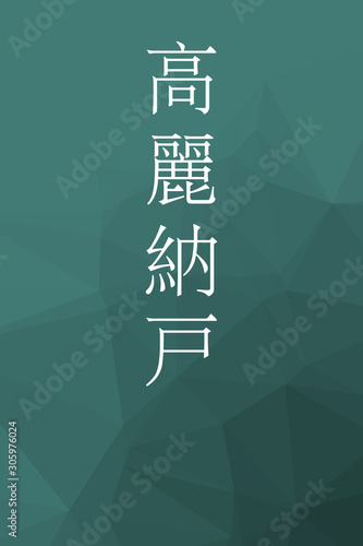Korainando - colorname in the japanese Nippon Traditional Colors of Japan Illustration