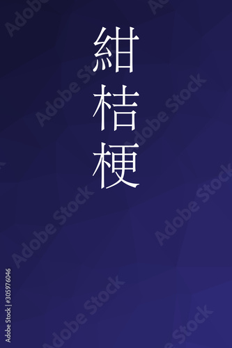 Konkikyo - colorname in the japanese Nippon Traditional Colors of Japan Illustration