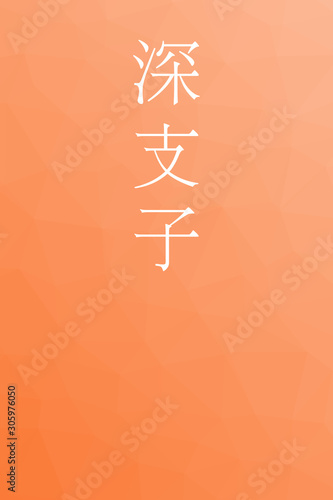 Kokikuchinashi - colorname in the japanese Nippon Traditional Colors of Japan Illustration
