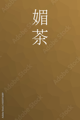 Kobicha - colorname in the japanese Nippon Traditional Colors of Japan Illustration