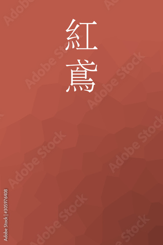 Benitobi - colorname in the japanese Nippon Traditional Colors of Japan Illustration