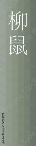 Yanaginezumi - colorname in the japanese Nippon Traditional Colors of Japan Illustration